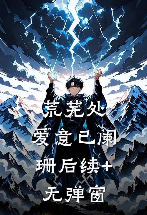 荒芜处，爱意已阑珊后续+无弹窗