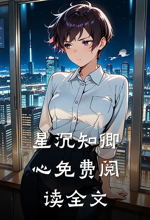 星沉知卿心免费阅读全文