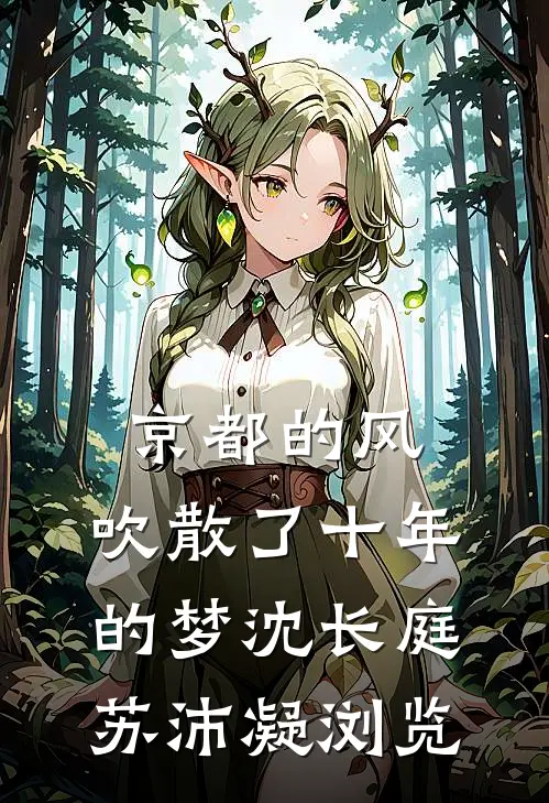 春风言相守，落花言别离全文