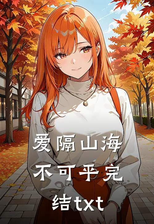 爱隔山海不可平完结txt