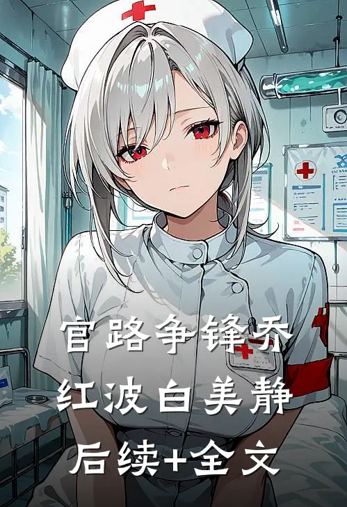 官路争锋乔红波白美静后续+全文