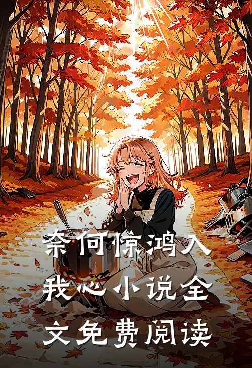 奈何惊鸿入我心小说全文免费阅读
