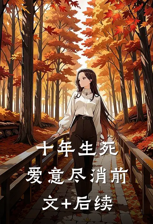 十年生死，爱意尽消前文+后续