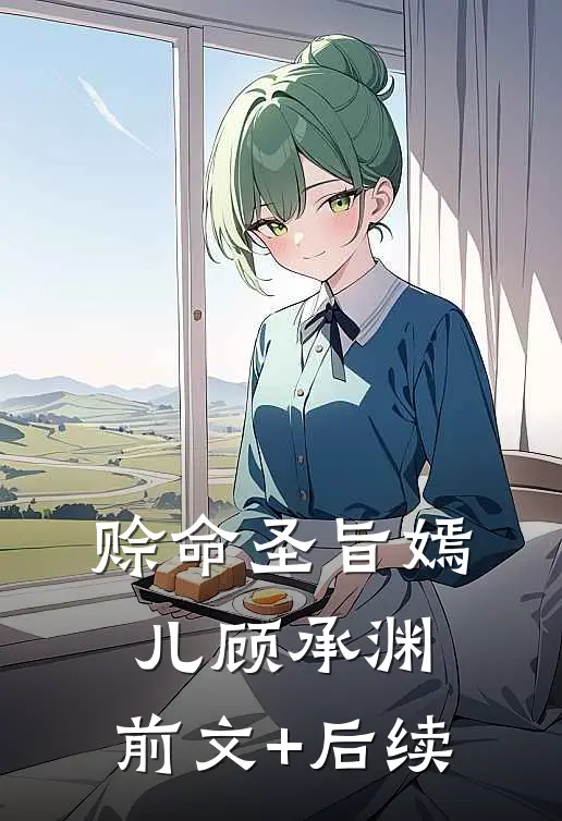 赊命圣旨嫣儿顾承渊:前文+后续
