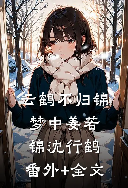 云鹤不归锦梦中姜若锦沈行鹤:(番外)+(全文)