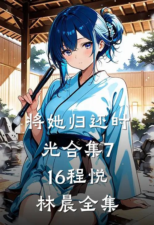 将她归还时光合集716程悦林晨全集