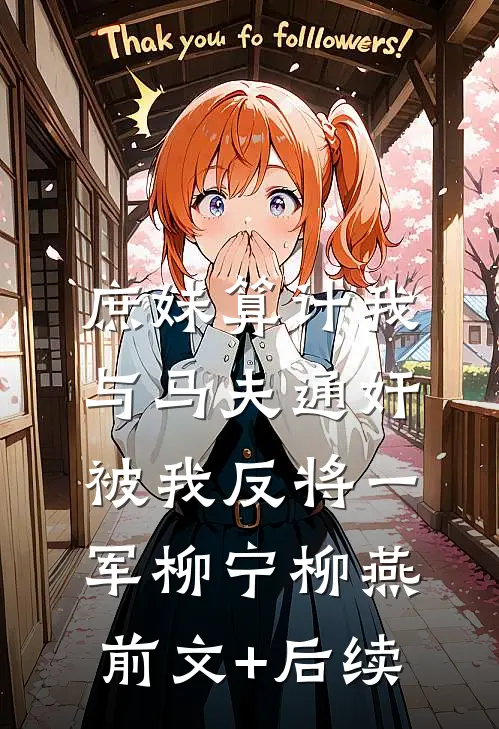 庶妹算计我与马夫通奸，被我反将一军柳宁柳燕前文+后续