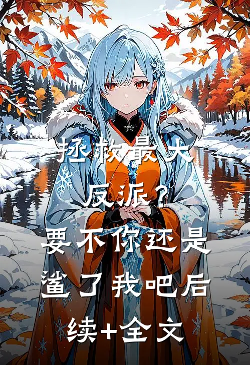 拯救最大反派？要不你还是鲨了我吧后续+全文