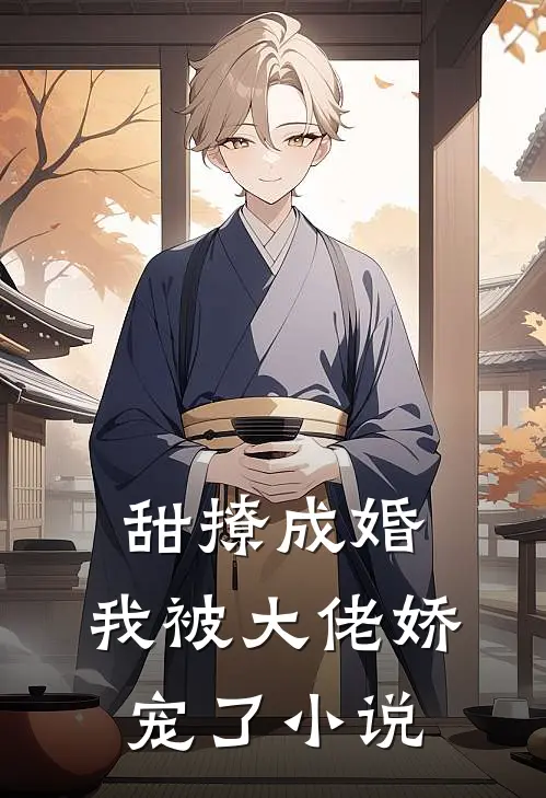 甜撩成婚，我被大佬娇宠了小说