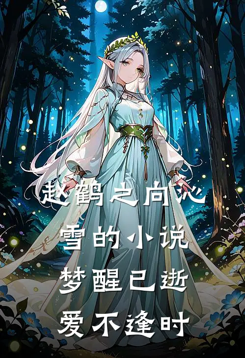 赵鹤之向沁雪的小说梦醒已逝，爱不逢时