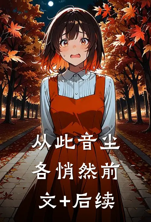 从此音尘各悄然前文+后续