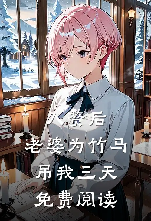入赘后，老婆为竹马吊我三天免费阅读