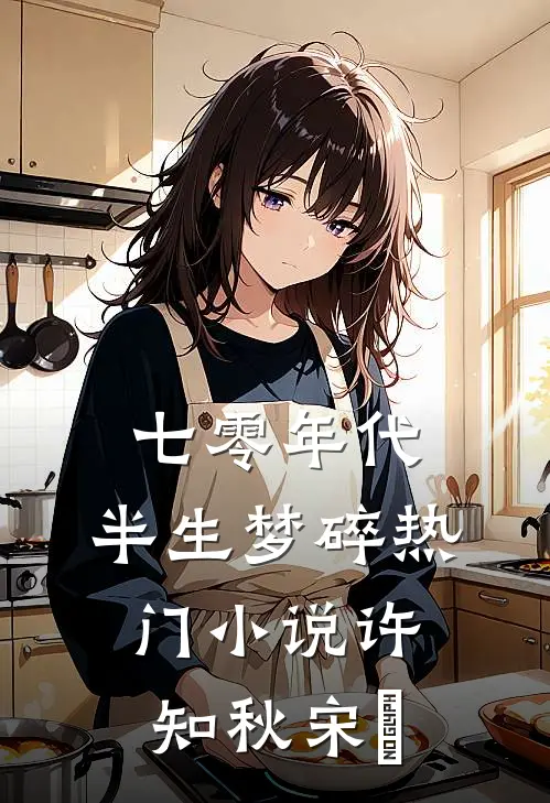 七零年代，半生梦碎热门小说许知秋宋玥