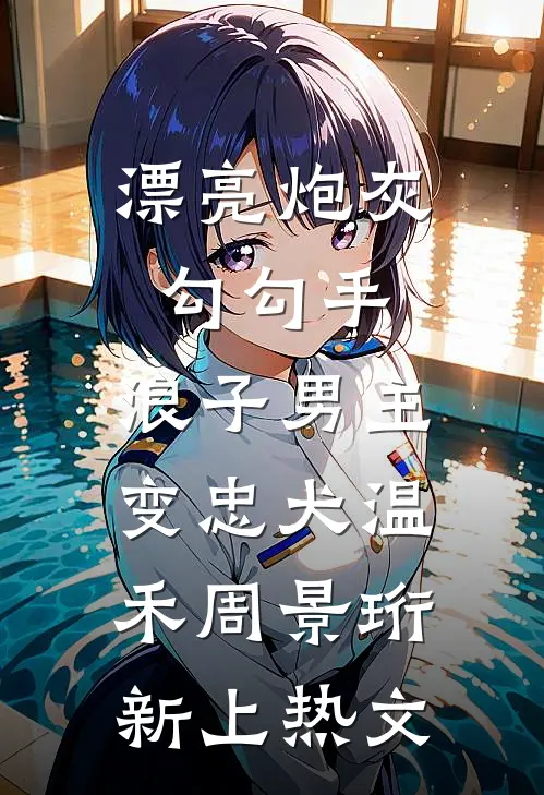 慢熟夫妻前文+番外