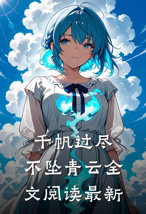 千帆过尽，不坠青云全文阅读最新