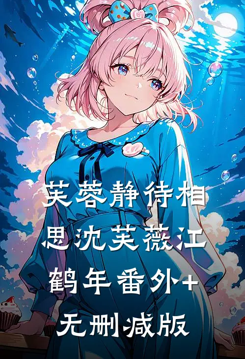 芙蓉静待相思沈芙薇江鹤年番外+无删减版
