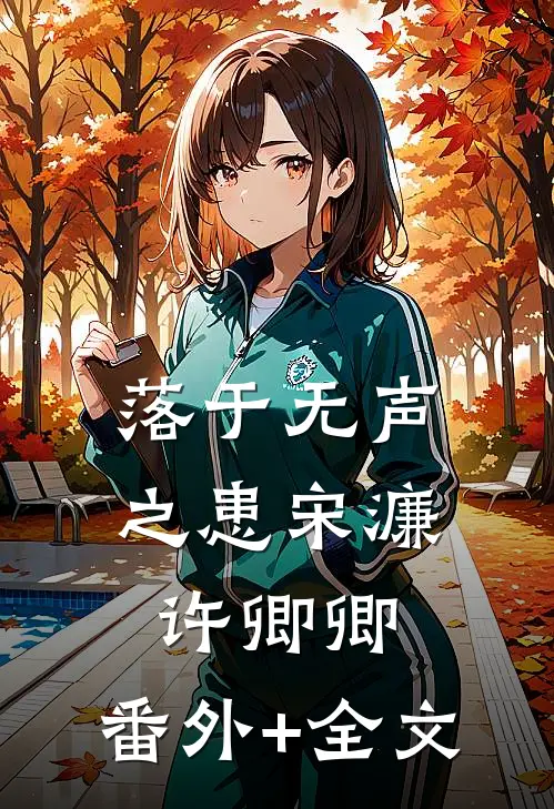 落于无声之患宋濂许卿卿:(番外)+(全文)