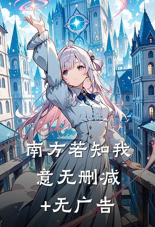 南方若知我意无删减+无广告