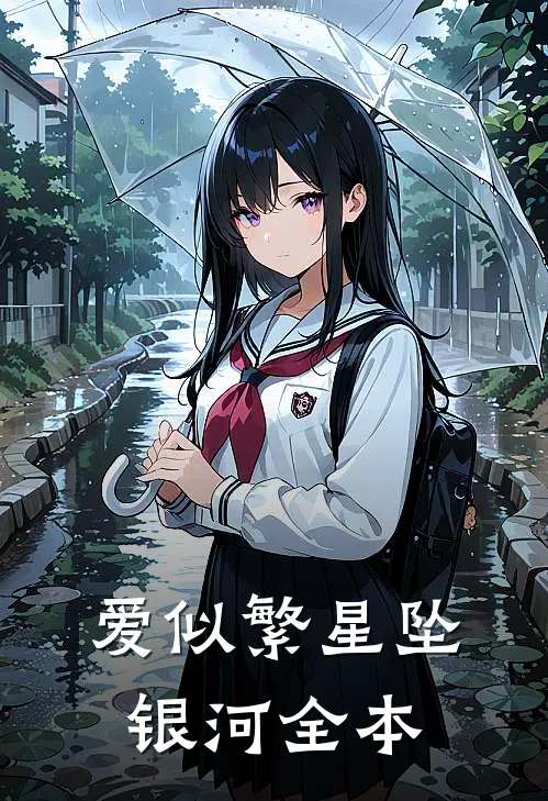 爱似繁星坠银河全本