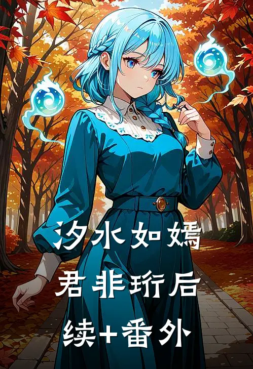 汐水如嫣君非珩后续+番外