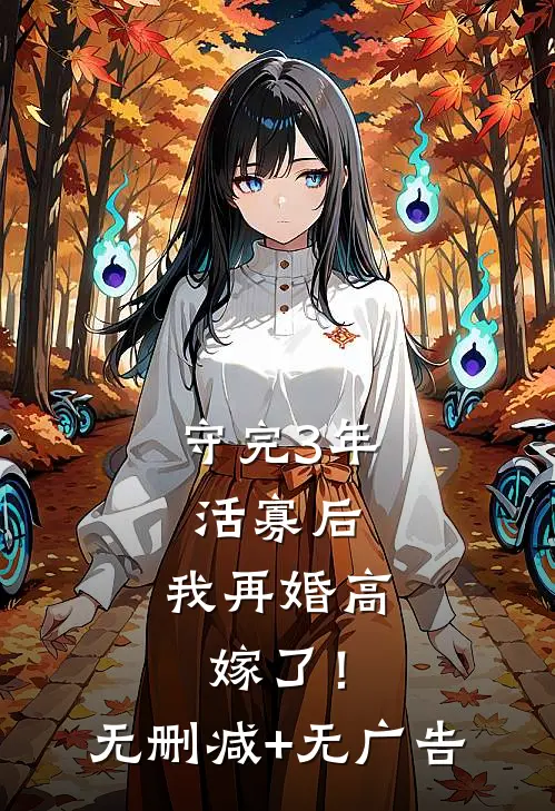 守完3年活寡后，我再婚高嫁了！无删减+无广告