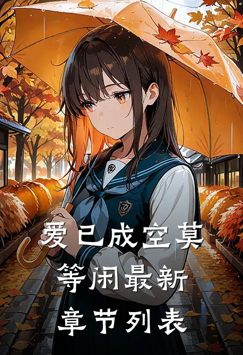 爱已成空莫等闲最新章节列表