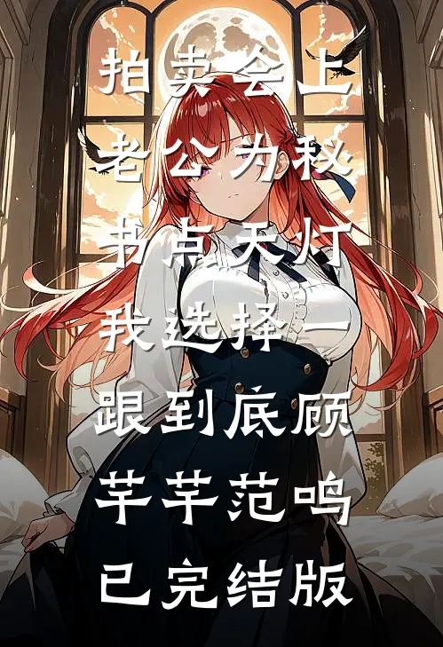魂丢了，是他心尖蓦然颤动的声音大结局