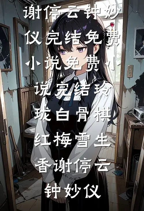 恭喜娘娘可以称帝了