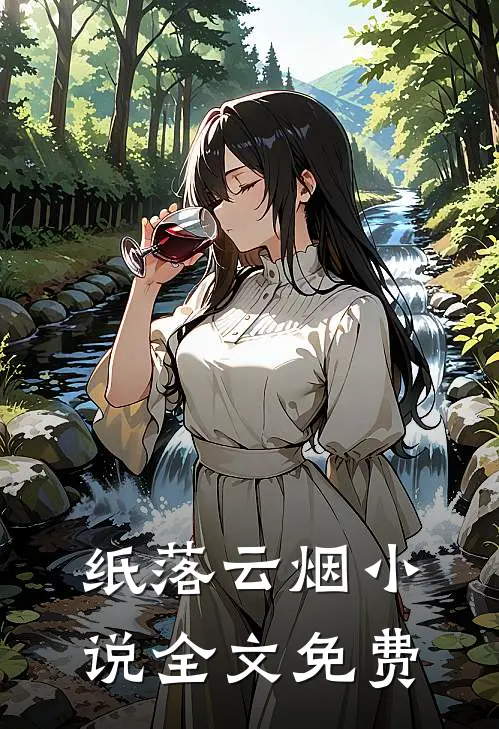 纸落云烟小说全文免费