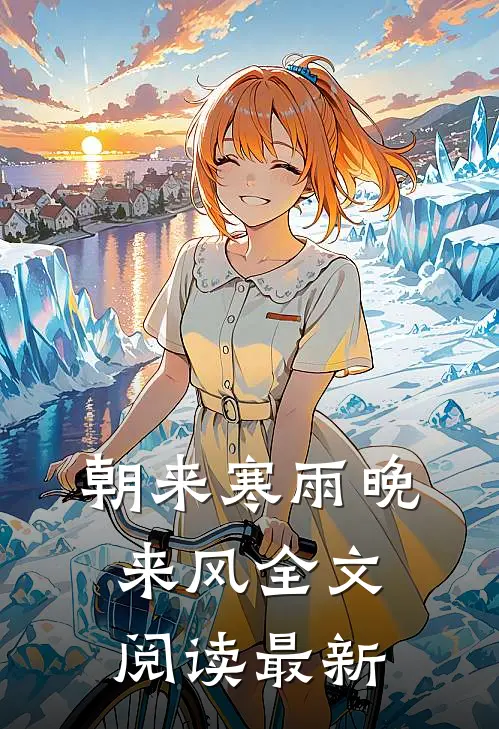 朝来寒雨晚来风全文阅读最新