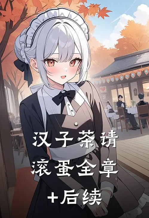 汉子茶请滚蛋全章+后续