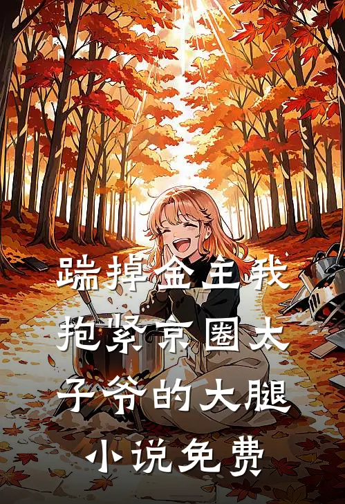 踹掉金主我抱紧京圈太子爷的大腿小说免费