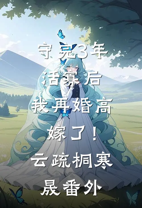 守完3年活寡后，我再婚高嫁了！云疏桐寒晟番外