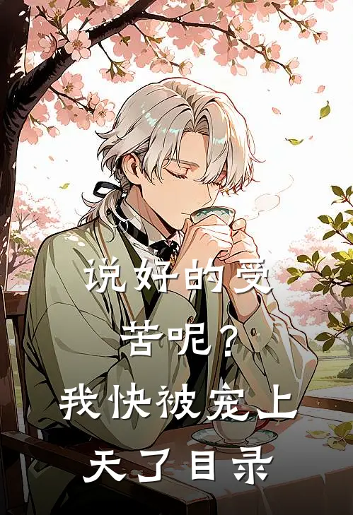 说好的受苦呢？我快被宠上天了目录