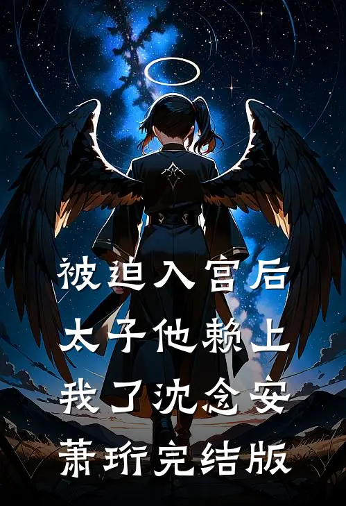 一心求死后，所有人都爱我了无删减版