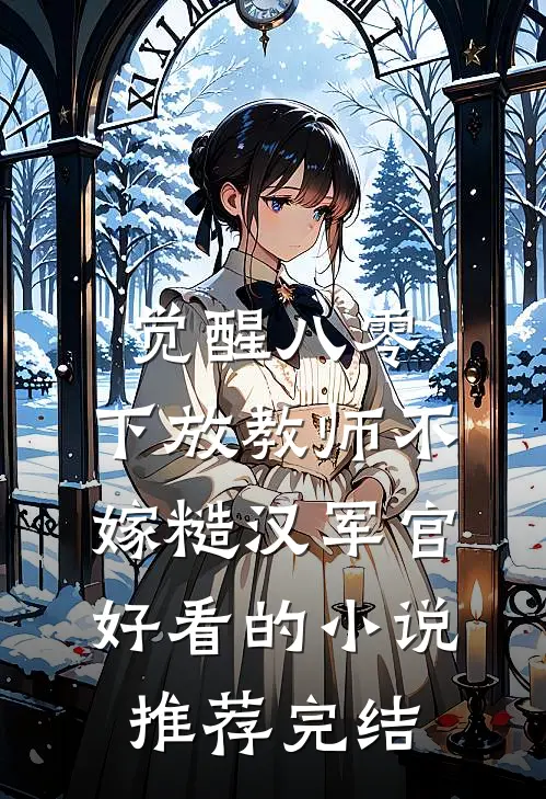 觉醒八零，下放教师不嫁糙汉军官好看的小说推荐完结
