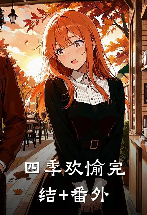 四季欢愉完结+番外