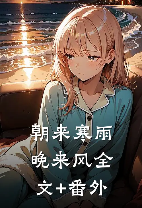 朝来寒雨晚来风全文+番外