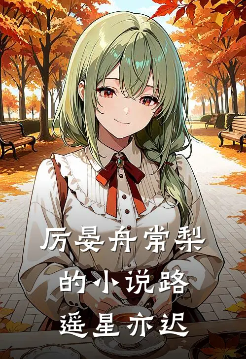 厉晏舟常梨的小说路遥星亦迟