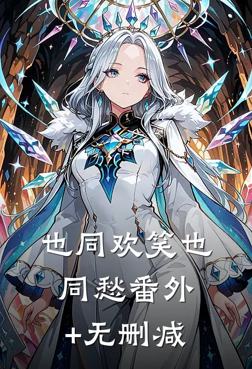 也同欢笑也同愁番外+无删减