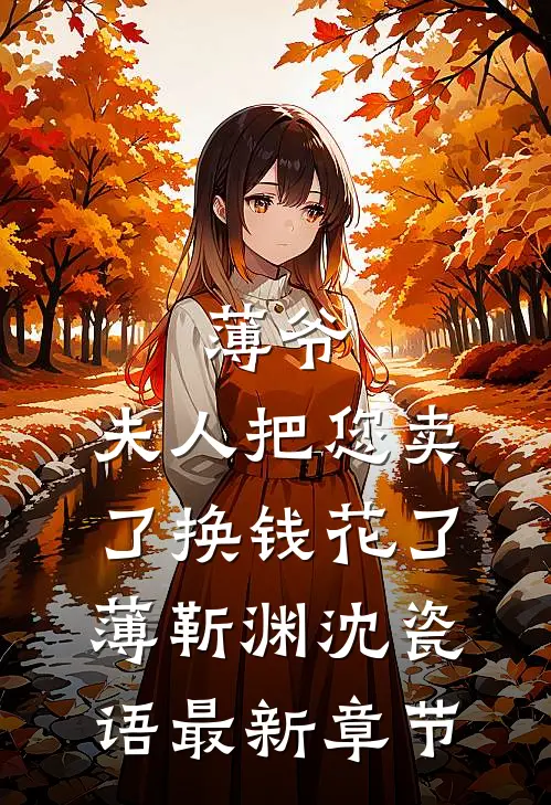 薄爷，夫人把您卖了换钱花了薄靳渊沈瓷语最新章节
