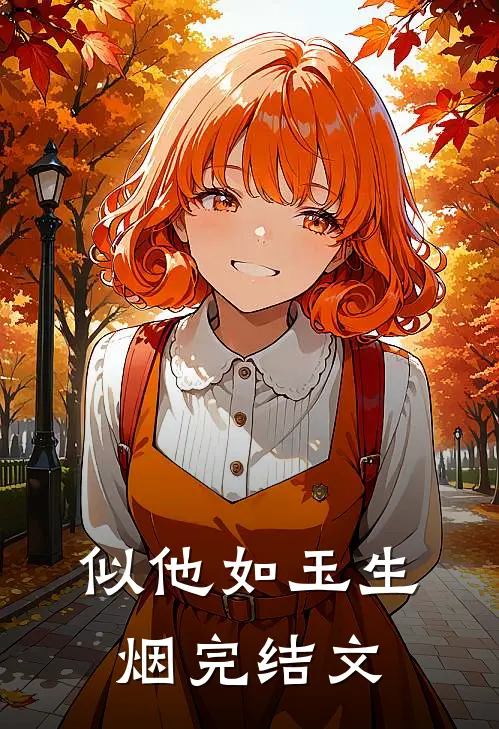 似他如玉生烟完结文