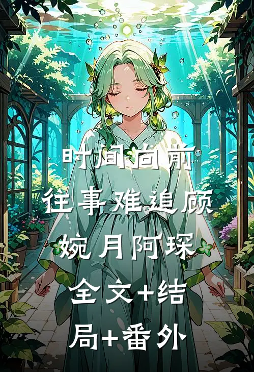 时间向前，往事难追顾婉月阿琛:全文+结局+番外