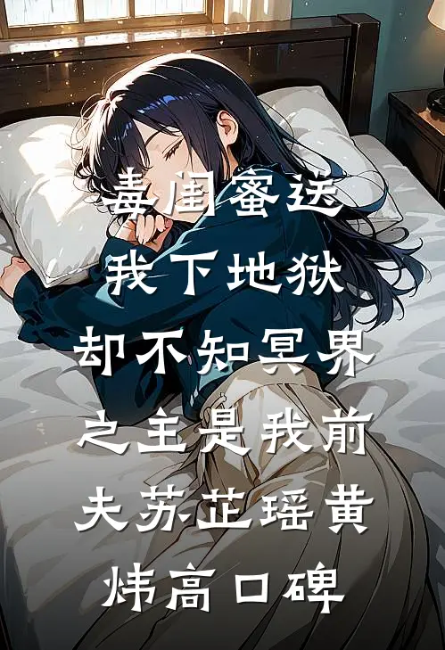 丈夫和兄弟下注千万，赌我肚子里的孩子是谁的C400钟明澈苏娆全文