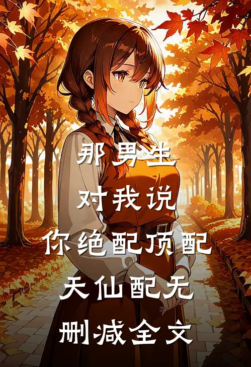 那男生对我说，你绝配顶配天仙配无删减全文