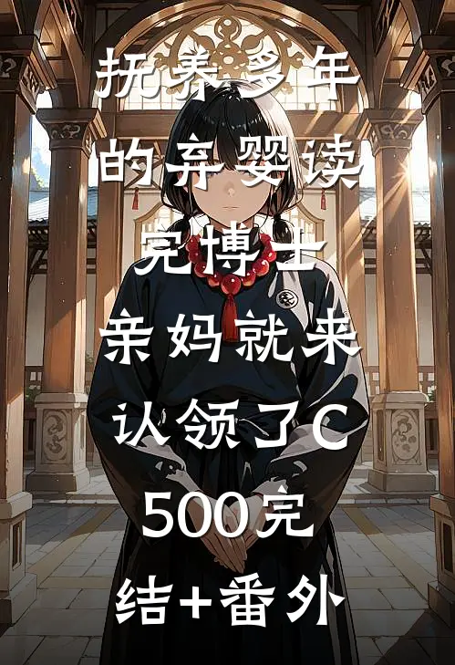 抚养多年的弃婴读完博士，亲妈就来认领了C500完结+番外