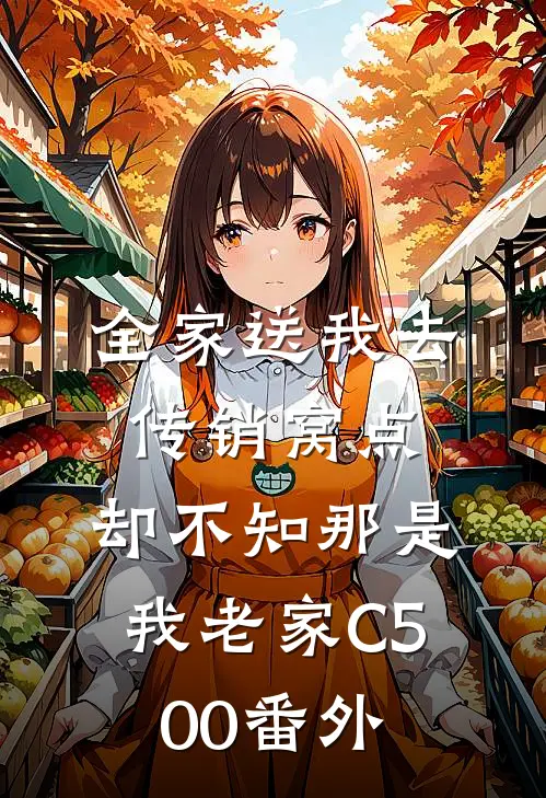 全家送我去传销窝点，却不知那是我老家C500番外