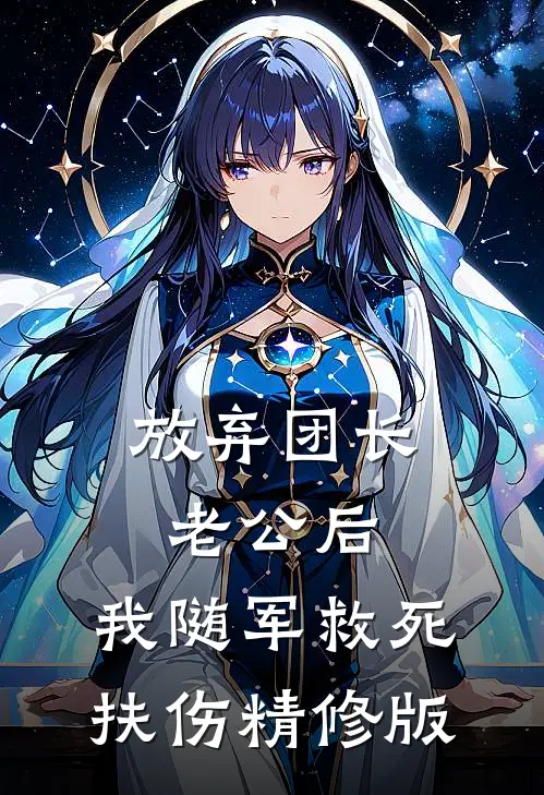 放弃团长老公后，我随军救死扶伤精修版