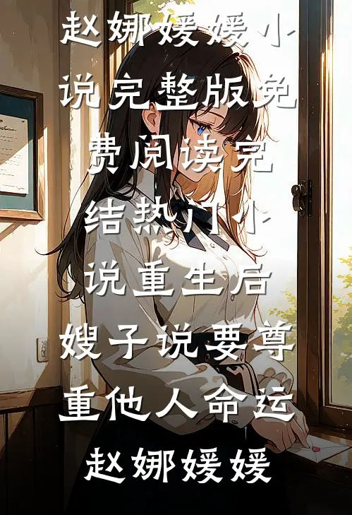 直播还债，糙汉室友现身后我爆火完结文