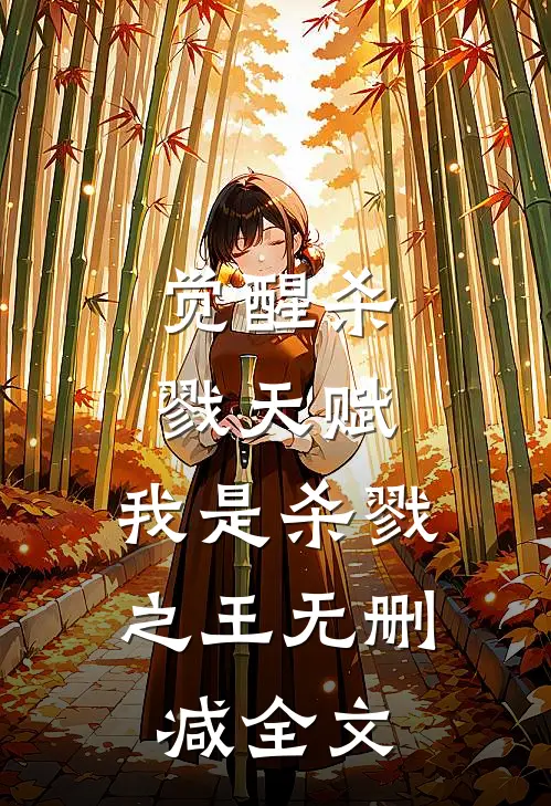 觉醒杀戮天赋，我是杀戮之王无删减全文